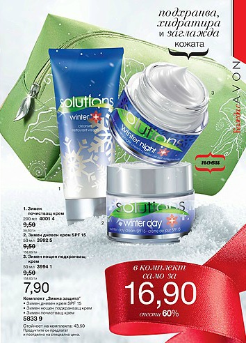 AVON Solutions кремове за студено време